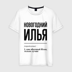 Новогодний Илья: определение – Мужская футболка хлопок с принтом купить со скидкой в -20%