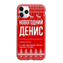 Чехол для iPhone 11 Pro Max матовый Новогодний Денис: свитер с оленями