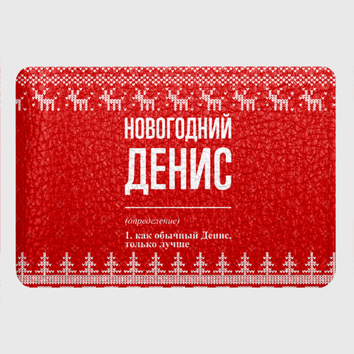 Картхолдер с принтом Новогодний Денис: свитер с оленями - фото 4