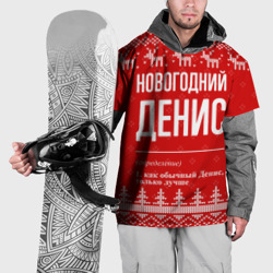 Новогодний Денис: свитер с оленями – Накидка на куртку 3D с принтом купить