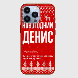 Чехол для iPhone 13 Pro Новогодний Денис: свитер с оленями