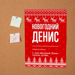 Постер Новогодний Денис: свитер с оленями - фото 2