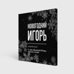 Холст квадратный Новогодний Игорь на темном фоне