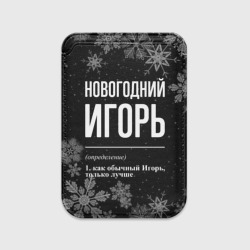 Картхолдер Magsafe магнитный Новогодний Игорь на темном фоне