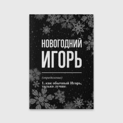 Обложка для паспорта матовая кожа Новогодний Игорь на темном фоне