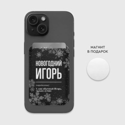 Картхолдер Magsafe магнитный Новогодний Игорь на темном фоне - фото 2