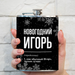 Фляга Новогодний Игорь на темном фоне - фото 2