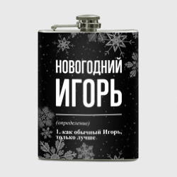 Фляга Новогодний Игорь на темном фоне