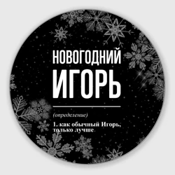 Круглый коврик для мышки Новогодний Игорь на темном фоне