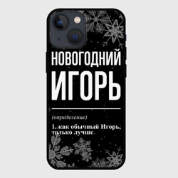 Чехол для iPhone 13 mini Новогодний Игорь на темном фоне