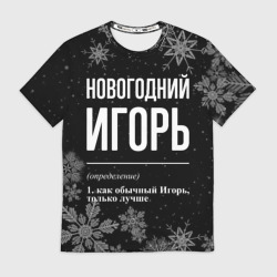 Мужская футболка 3D Новогодний Игорь на темном фоне