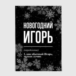 Постер Новогодний Игорь на темном фоне