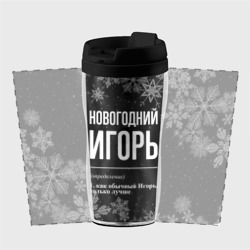 Термокружка-непроливайка Новогодний Игорь на темном фоне - фото 2