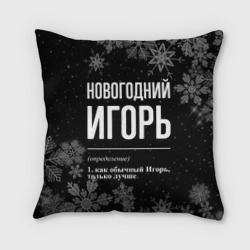 Подушка 3D Новогодний Игорь на темном фоне