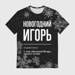 Мужская футболка 3D Новогодний Игорь на темном фоне