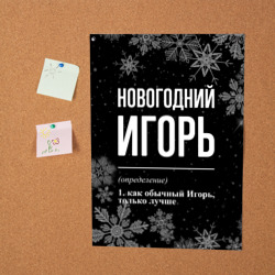 Постер Новогодний Игорь на темном фоне - фото 2