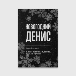 Обложка для паспорта матовая кожа Новогодний Денис на темном фоне