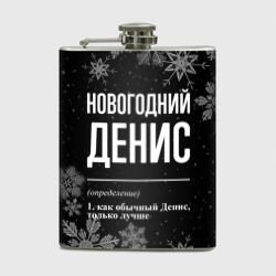 Фляга Новогодний Денис на темном фоне