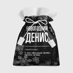 Подарочный 3D мешок Новогодний Денис на темном фоне