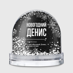 Игрушка Снежный шар Новогодний Денис на темном фоне