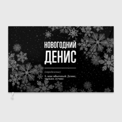 Флаг 3D Новогодний Денис на темном фоне