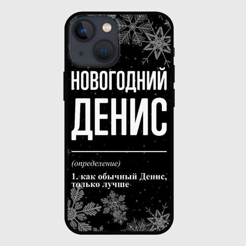 Чехол для iPhone 13 mini Новогодний Денис на темном фоне