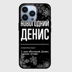 Чехол для iPhone 13 Pro Новогодний Денис на темном фоне