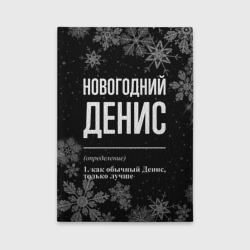 Обложка для автодокументов Новогодний Денис на темном фоне