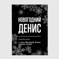 Постер Новогодний Денис на темном фоне