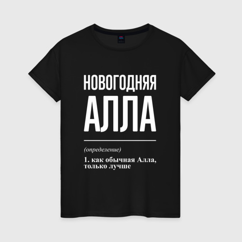 Женская футболка хлопок Новогодняя Алла: определение, цвет черный