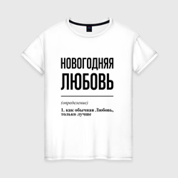 Новогодняя Любовь – Футболка из хлопка с принтом купить со скидкой в -20%