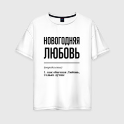 Женская футболка хлопок Oversize Новогодняя Любовь