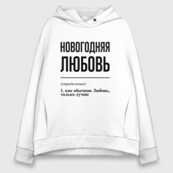 Женское худи Oversize хлопок Новогодняя Любовь