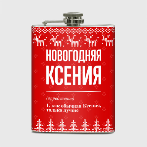 Фляга Новогодняя Ксения: свитер с оленями