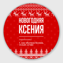 Круглый коврик для мышки Новогодняя Ксения: свитер с оленями