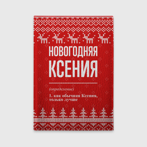 Обложка для автодокументов Новогодняя Ксения: свитер с оленями