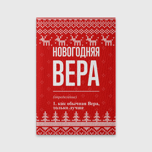 Обложка для паспорта матовая кожа Новогодняя Вера: свитер с оленями