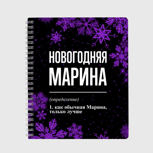 Тетрадь Новогодняя Марина на темном фоне, цвет точка