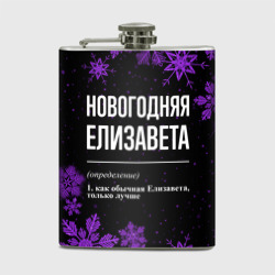 Фляга Новогодняя Елизавета на темном фоне