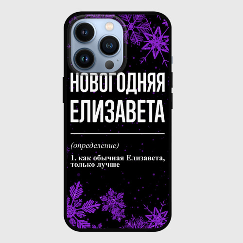 Чехол для iPhone 13 Pro Новогодняя Елизавета на темном фоне