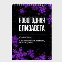 Скетчбук Новогодняя Елизавета на темном фоне