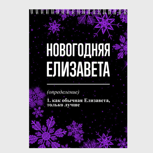 Скетчбук Новогодняя Елизавета на темном фоне, цвет белый