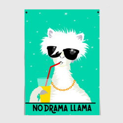 Постер Лама no drama llama