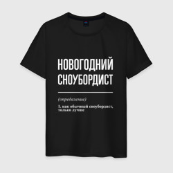 Новогодний сноубордист – Мужская футболка хлопок с принтом купить со скидкой в -20%