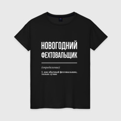 Женская футболка хлопок Новогодний фехтовальщик