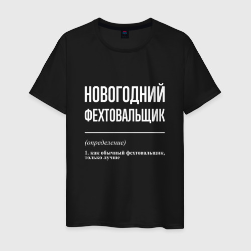 Мужская футболка хлопок Новогодний фехтовальщик, цвет черный