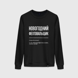 Женский свитшот хлопок Новогодний фехтовальщик