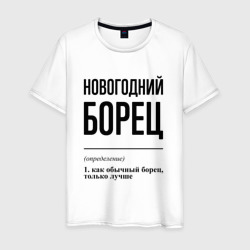 Новогодний борец: определение – Футболка из хлопка с принтом купить со скидкой в -20%