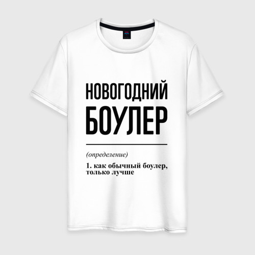 Мужская футболка из хлопка с принтом Новогодний боулер: определение, вид спереди №1