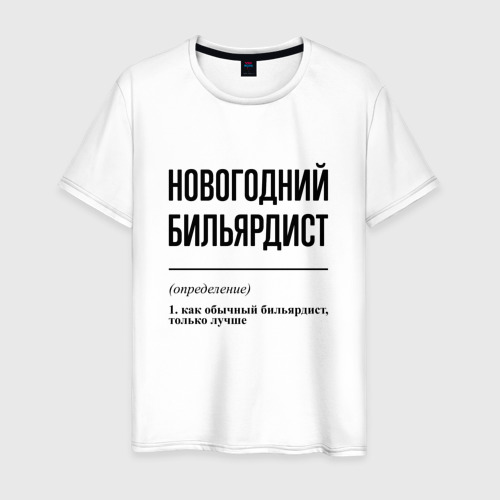 Мужская футболка из хлопка с принтом Новогодний бильярдист: определение, вид спереди №1